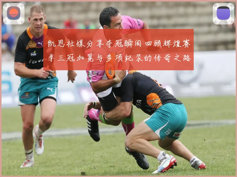 凯恩社媒分享夺冠瞬间回顾辉煌赛季三冠加冕与多项纪录的传奇之路