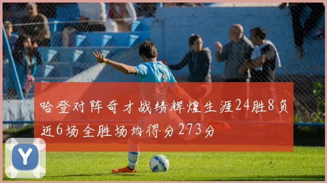 哈登对阵奇才战绩辉煌生涯24胜8负近6场全胜场均得分273分