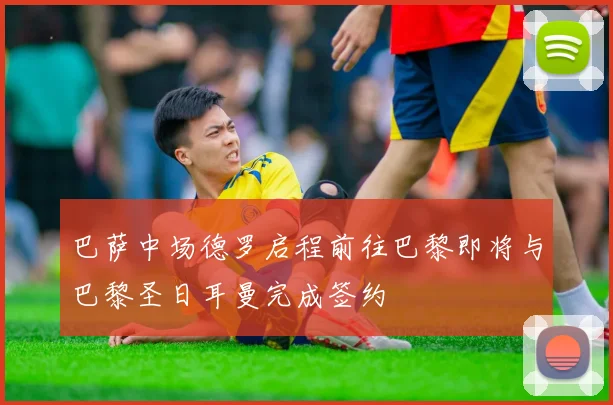巴萨中场德罗启程前往巴黎即将与巴黎圣日耳曼完成签约